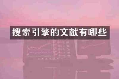 搜索引擎的文献有哪些
