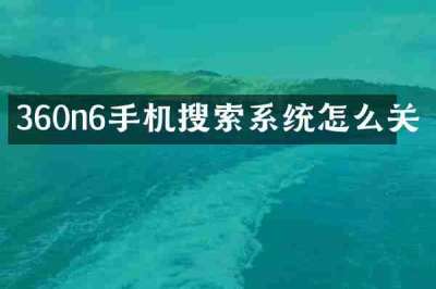 360n6手机搜索系统怎么关