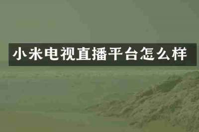 小米电视直播平台怎么样