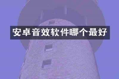 安卓音效软件哪个最好