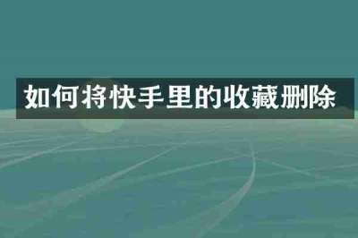 如何将快手里的收藏删除