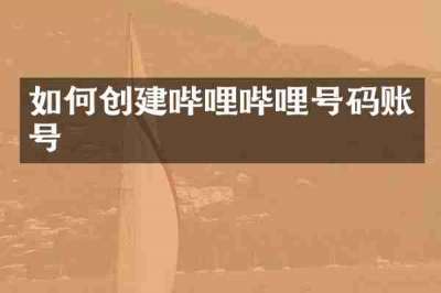 如何创建哔哩哔哩号码账号