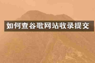 如何查谷歌网站收录提交