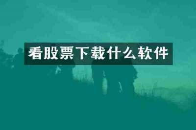 看股票下载什么软件