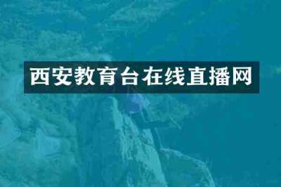 西安教育台在线直播网