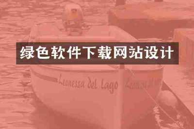 绿色软件下载网站设计