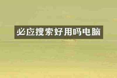 必应搜索好用吗电脑