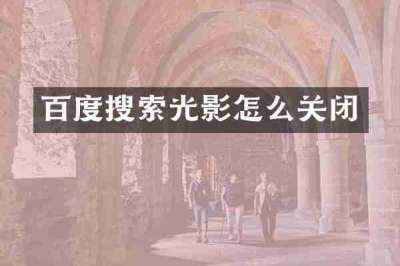 百度搜索光影怎么关闭