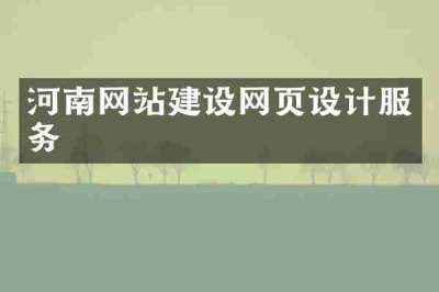 河南网站建设网页设计服务