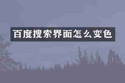 百度搜索界面怎么变色