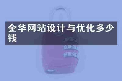 金华网站设计与优化多少钱