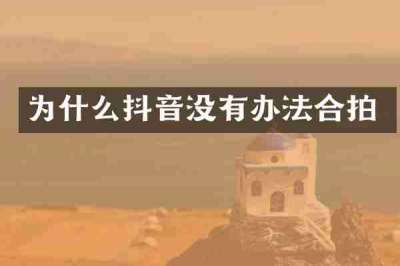 为什么抖音没有办法合拍