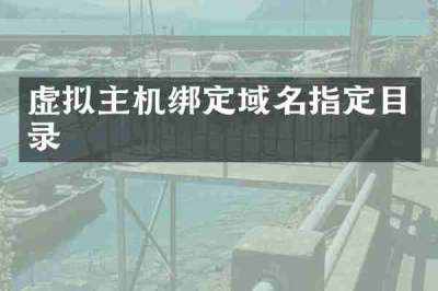 虚拟主机绑定域名指定目录