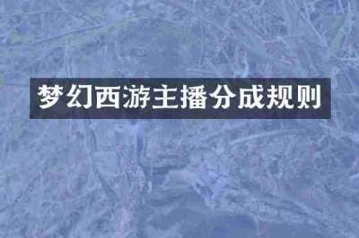 梦幻西游主播分成规则