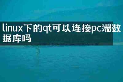 linux下的qt可以连接pc端数据库吗