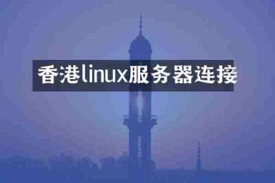 香港linux服务器连接