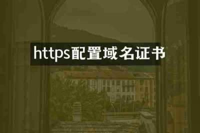 https配置域名证书