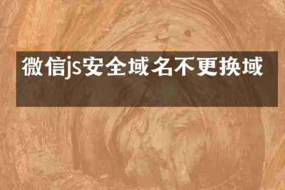 微信js安全域名不更换域名
