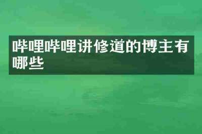 哔哩哔哩讲修道的博主有哪些