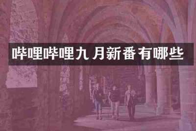 哔哩哔哩九月新番有哪些