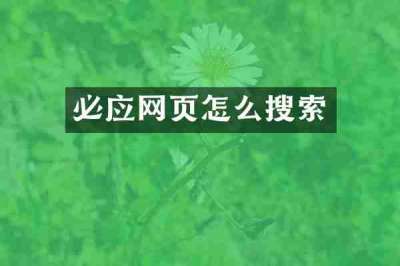 必应网页怎么搜索
