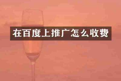 在百度上推广怎么收费