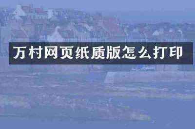 万村网页纸质版怎么打印