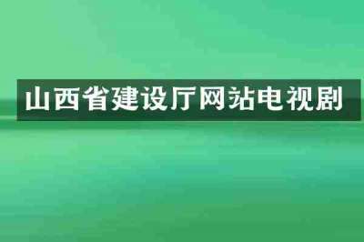 山西省建设厅网站电视剧