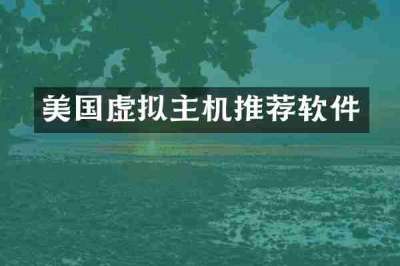 美国虚拟主机推荐软件