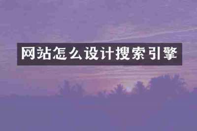 网站怎么设计搜索引擎