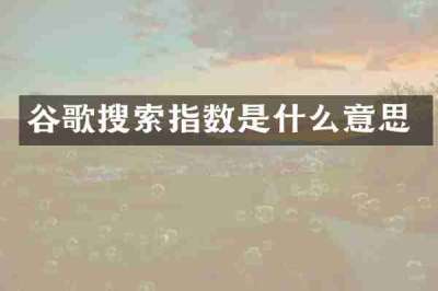 谷歌搜索指数是什么意思