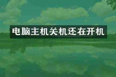 电脑主机关机还在开机