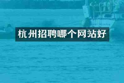 杭州招聘哪个网站好