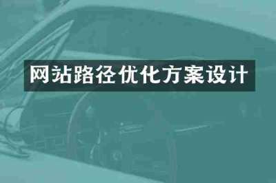 网站路径优化方案设计