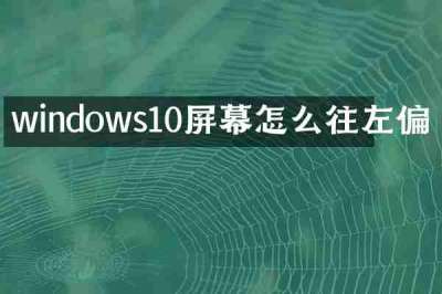 windows10屏幕怎么往左偏