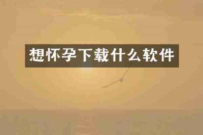 想怀孕下载什么软件