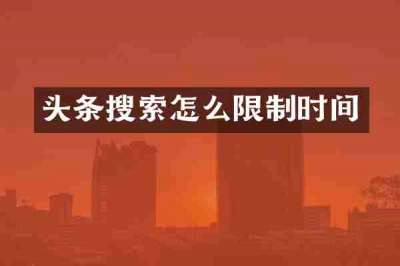 头条搜索怎么限制时间