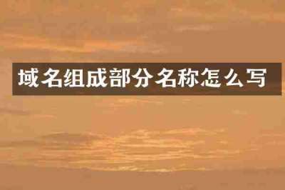 域名组成部分名称怎么写