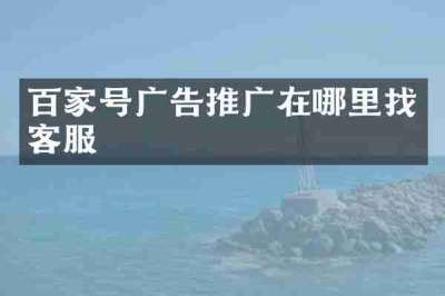 百家号广告推广在哪里找客服