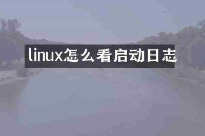 linux怎么看启动日志