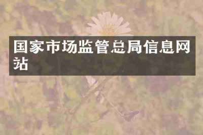 国家市场监管总局信息网站