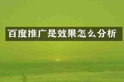 百度推广是效果怎么分析