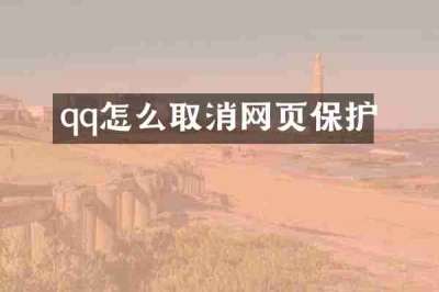 qq怎么取消网页保护