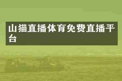 山猫直播体育免费直播平台