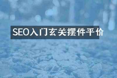 SEO入门玄关摆件平价