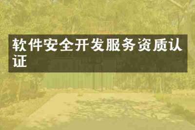 软件安全开发服务资质认证
