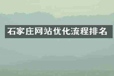 石家庄网站优化流程排名