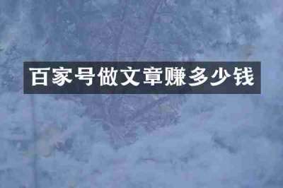 百家号做文章赚多少钱