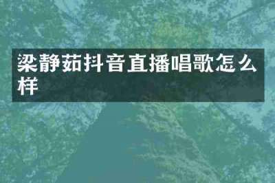 梁静茹抖音直播唱歌怎么样