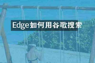 Edge如何用谷歌搜索